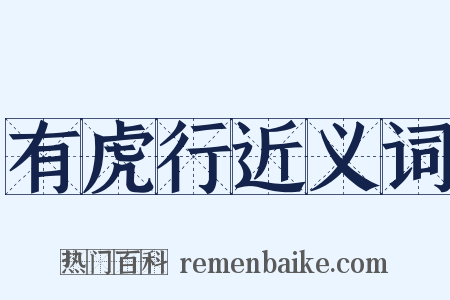 有虎行近义词是什么意思的图片